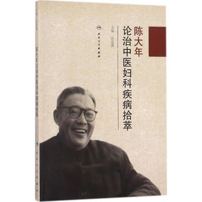 [友一个]陈大年论治中医妇科疾病拾萃 徐莲薇主编 人民卫生出版社9787117250689