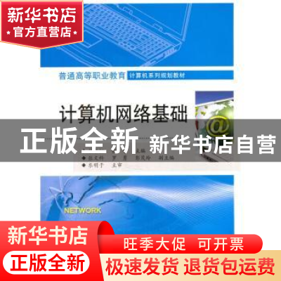 正版 计算机网络基础 程书红,张智主编 电子工业出版社 97871212