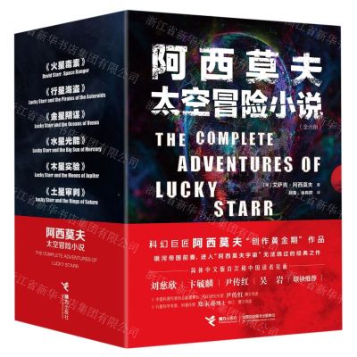 [N]阿西莫夫太空冒险小说(共6册)-9787544865708