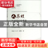 正版 九泉村:互动适应中重建 蔡志海,沈洋,岳要鹏著 华中科技大