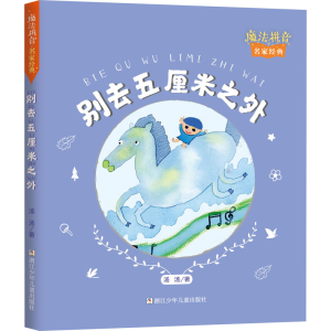 [M]别去五厘米之外-9787559720726