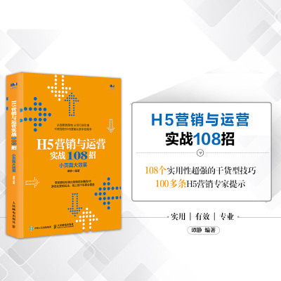 H5营销与运营实战108招:小页面大效果
