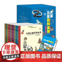 大英儿童百科全书16册(全1-16册)软精装珍藏版 青少年科普百科小学生三四五六年级原版翻译中文版 湖南少儿正版书籍