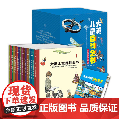 大英儿童百科全书16册(全1-16册)软精装珍藏版 青少年科普百科小学生三四五六年级原版翻译中文版 湖南少儿正版书籍