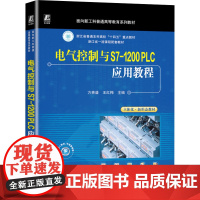 电气控制与S7-1200 PLC应用教程 方贵盛,王红梅 编 大学教材大中专 正版图书籍 机械工业出版社