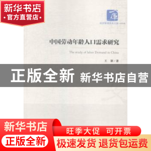 正版 中国劳动年龄人口需求研究 王颖 经济管理出版社 9787509637