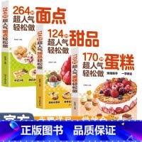 超人气轻松做系列全3册 [正版]超人气轻松做系列全3册甜品+蛋糕+面点轻松做超详细的做法手把手教您做出美味糕点