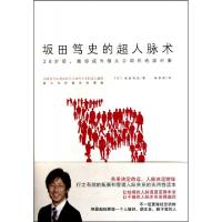 正版新书]坂田笃史的超人脉术(精)(日)坂田笃史|译者:宋丽丽9787