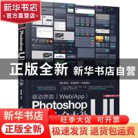 正版 移动界面(Web/App)Photoshop UI设计十全大补 曾军梅 清华大