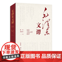 毛泽东文谭:典藏版 适合广大党员群众学习了解毛泽东思想的重要读本 以文本带历史以故事明道理 兼具理论可读性