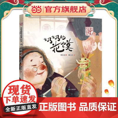 正版童书 奶奶的花馍