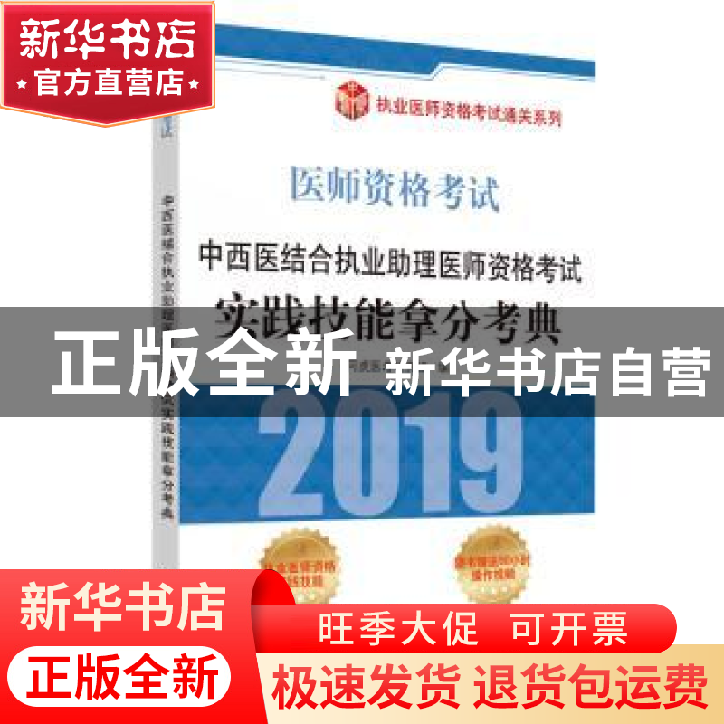 正版 中西医结合执业助理医师资格考试实践技能拿分考典 阿虎医考