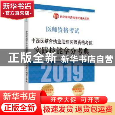 正版 中西医结合执业助理医师资格考试实践技能拿分考典 阿虎医考
