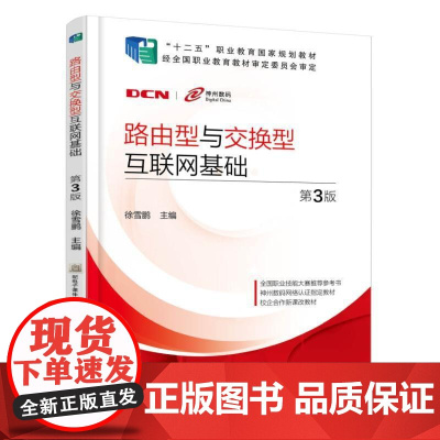 路由型与交换型互联网基础(第3版)