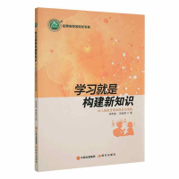 正版新书]名师名校名校长书系:学习就是构建新知识·幼儿园教育