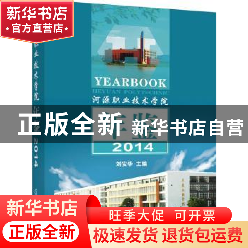 正版 河源职业技术学院年鉴:2014:2014 刘安华 主编 化学工业出版