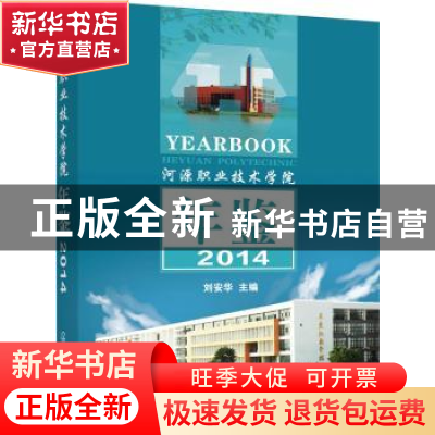 正版 河源职业技术学院年鉴:2014:2014 刘安华 主编 化学工业出版