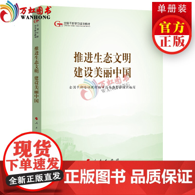 推进生态文明建设美丽中国(第五批全国干部学习培训教材)人民出版社党建读物出版社党建书籍