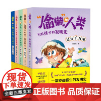 “偷懒”的人类·写给孩子的发明史(套装全5册)