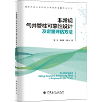 正版新书]非常规气井管柱可靠性设计及定量评估方法樊恒,杨尚谕,