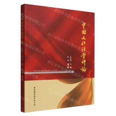 [N]中国文化法学评论(第2辑)-9787522701196