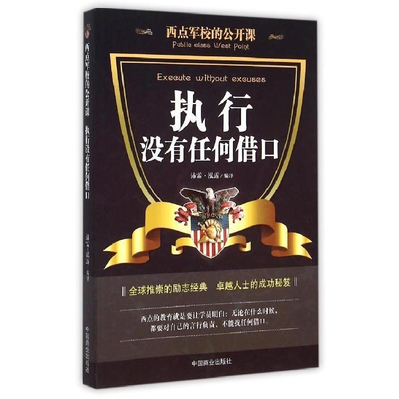 正版新书]西点军校的公开课——执行没有任何借口沛霖·泓露