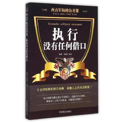正版新书]西点军校的公开课——执行没有任何借口沛霖·泓露