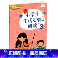 [正版]新版 南师基教 生活中的科学丛书 小学生生活实验阅读3 做生活中的实验 学习生活中的科学 小学生中学生高中