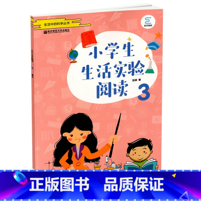 [正版]新版 南师基教 生活中的科学丛书 小学生生活实验阅读3 做生活中的实验 学习生活中的科学 小学生中学生高中