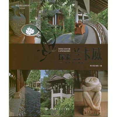 [M]探索兰卡威:景观设计师眼中的精品酒店-9787561168738