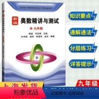 新编奥数精讲与测试九年级 九年级/初中三年级 [正版]新编奥数精讲与测试 九年级/9年级 熊斌冯志刚主编 初中初三九年级