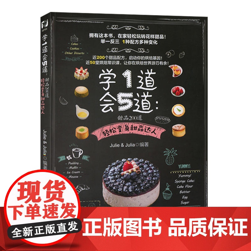 学1道会5道:甜品200道/轻松做甜品/玩转花样甜品/快 Julie&amp;Julia 浙江科学技术出版社 正版书籍