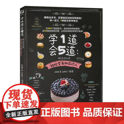 学1道会5道:甜品200道/轻松做甜品/玩转花样甜品/快 Julie&Julia 浙江科学技术出版社 正版书籍