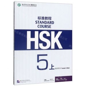 [N]HSK标准教程(5上教师用书)-9787561955239