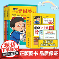 [抖音同款]漫画版少年读曾国藩家书全套4册 孩子都能读的为人处事国学经典儿童版完整版必读小学生课外阅读书籍书正版鬼谷子