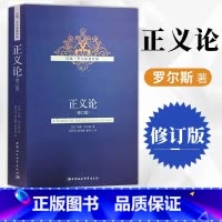 正义论:修订版 [正版] 正义论(修订版) 约翰罗尔斯/著 伦理学社科研究文章作品集公平原则理想国政治思想理论认证完整中