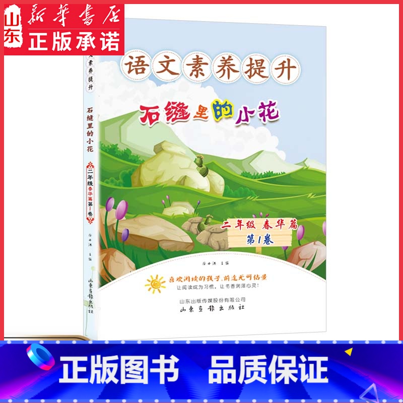 石缝里的小花 小学二年级 [正版]语文素养提升二年级春华篇石缝里的小花蜜蜂识途的奥秘动物园里的猴子提高孩子语文素养提升阅