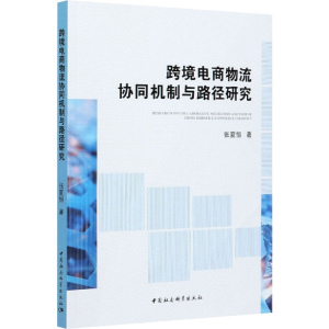 正版新书]跨境电商物流协同机制与路径研究张夏恒9787520371346
