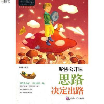 心灵咖啡:哈佛公开课：思路决定出路9787514204865陈博　编著文化