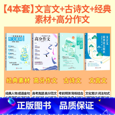 [高中通用]文言文+古诗文+经典素材+高分作文 [正版]2024文言文原来这么简单高中文言文完全解读全解一本通人教版高一