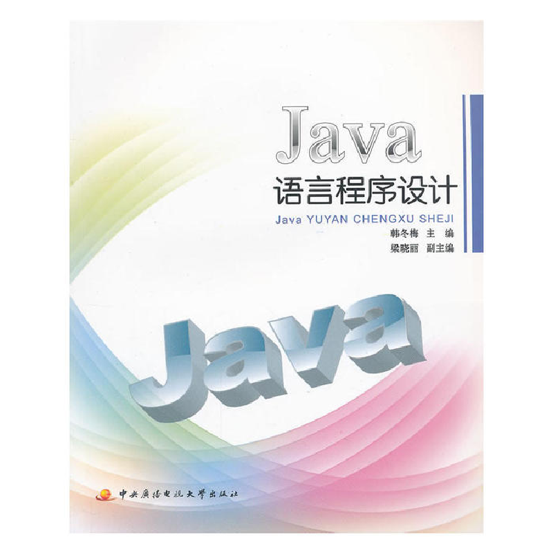 正版新书]Java语言程序设计韩冬梅主编9787304054779
