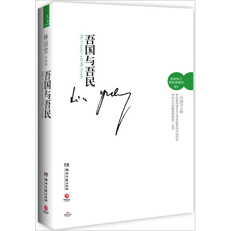 正版新书]吾国与吾民-最新修订精装典藏版林语堂9787540452032