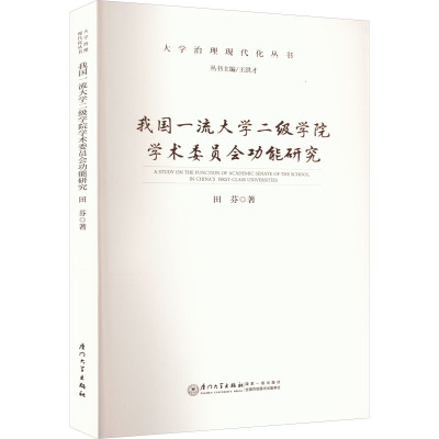 我国一流大学二级学院学术委员会功能研究