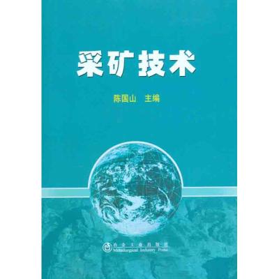 [M]采矿技术-9787502453190