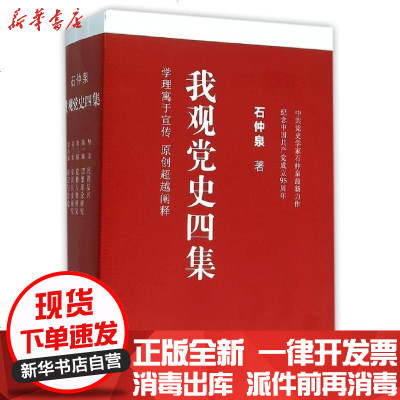 新华书店-正版我观党史四集石仲泉9787208135376上海人民出版社书籍