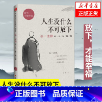 人生没什么不可放下 弘一法师的人生智慧 [正版]人生没什么不可放下 弘一法师的人生智慧 放下才能幸福 宋默著 自我实现励