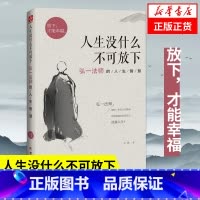 人生没什么不可放下 弘一法师的人生智慧 [正版]人生没什么不可放下 弘一法师的人生智慧 放下才能幸福 宋默著 自我实现励
