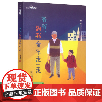 正版图书校园星阅读第二辑 爷爷 到我童年走一走 儿童文学作家郭姜燕 校园文学佳作 反思教育模式 深入儿童心理