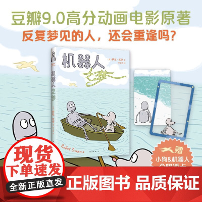 机器人之梦 萨拉瓦伦著 同名动画电影原著 特别收录创作手稿 作者采访 探究机器人与小狗背后的故事 动漫