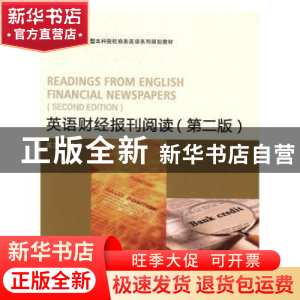 正版 英语财经报刊阅读 吴立高主编 对外经济贸易大学出版社 9787